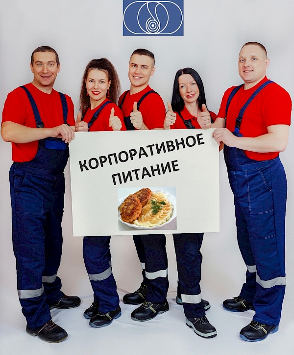 Корпоративное питание